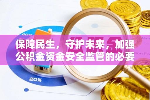 惠阳保障民生，守护未来，加强公积金资金安全监管的必要性与实践