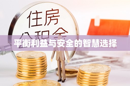 惠阳平衡利益与安全的智慧选择
