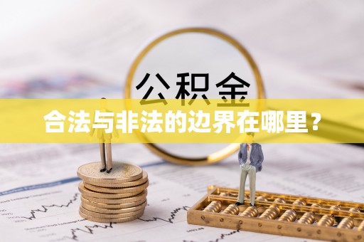 惠阳合法与非法的边界在哪里？