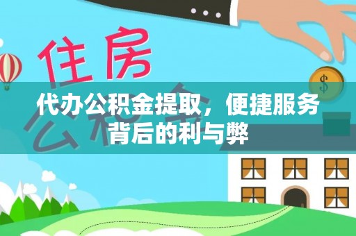 惠阳代办公积金提取，便捷服务背后的利与弊