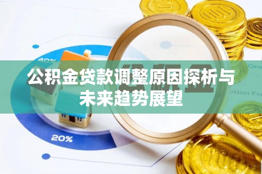 惠阳公积金贷款调整原因探析与未来趋势展望