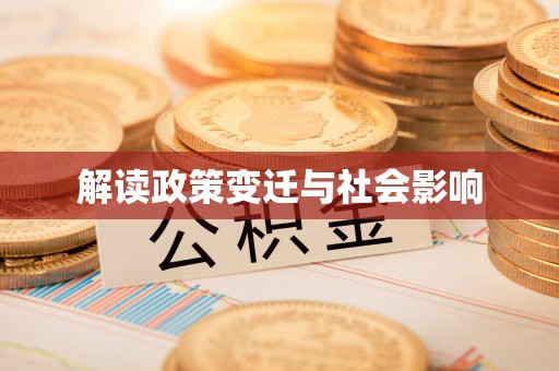 惠阳解读政策变迁与社会影响