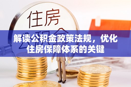惠阳解读公积金政策法规，优化住房保障体系的关键