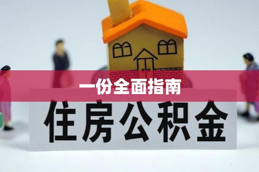 惠阳一份全面指南