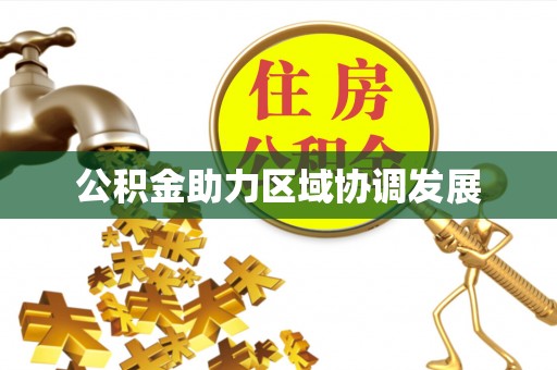 惠阳公积金助力区域协调发展