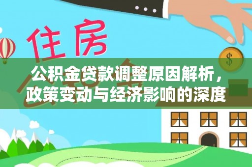 惠阳公积金贷款调整原因解析，政策变动与经济影响的深度探讨