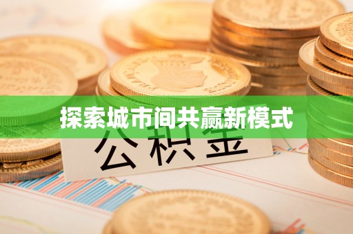 惠阳探索城市间共赢新模式