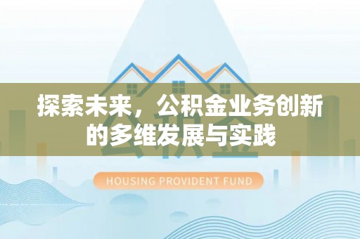 惠阳探索未来，公积金业务创新的多维发展与实践