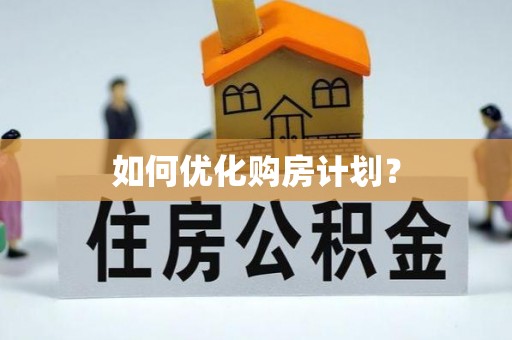 惠阳如何优化购房计划？