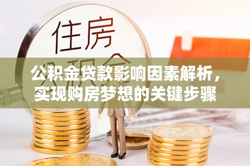 惠阳公积金贷款影响因素解析，实现购房梦想的关键步骤