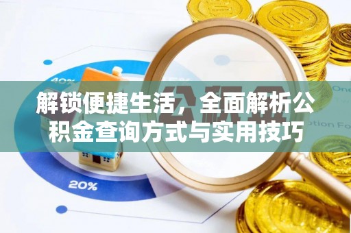 惠阳解锁便捷生活，全面解析公积金查询方式与实用技巧