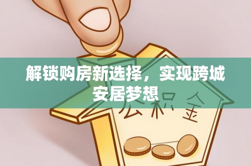 惠阳解锁购房新选择，实现跨城安居梦想