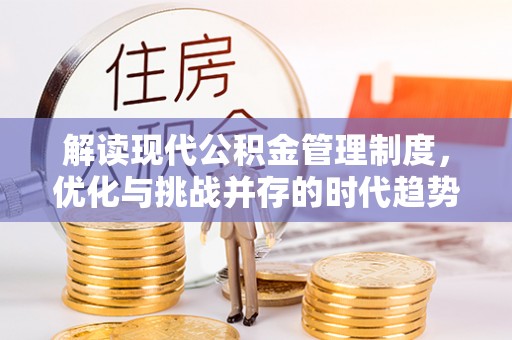 惠阳解读现代公积金管理制度，优化与挑战并存的时代趋势