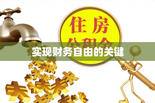 惠阳实现财务自由的关键