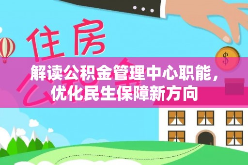 惠阳解读公积金管理中心职能，优化民生保障新方向