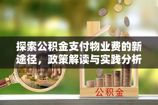 惠阳探索公积金支付物业费的新途径，政策解读与实践分析