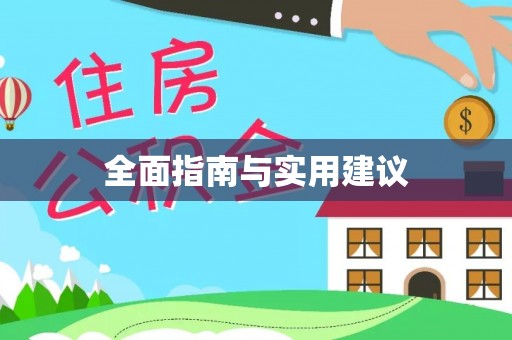 惠阳全面指南与实用建议