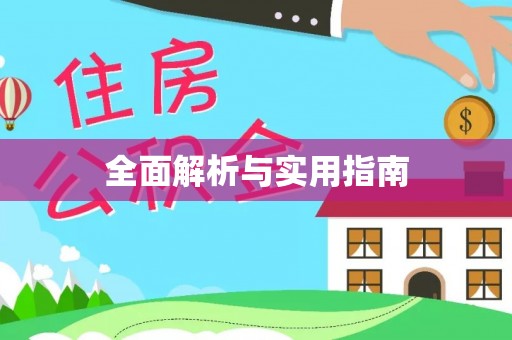 惠阳全面解析与实用指南