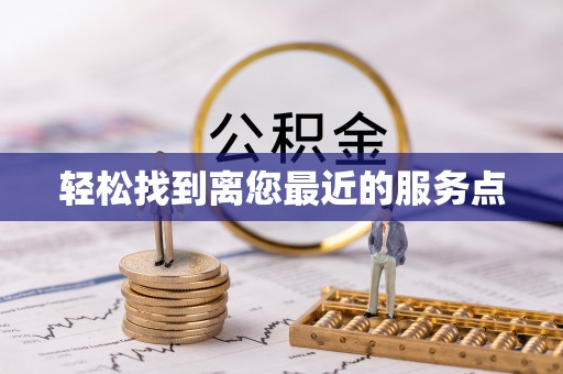惠阳轻松找到离您最近的服务点