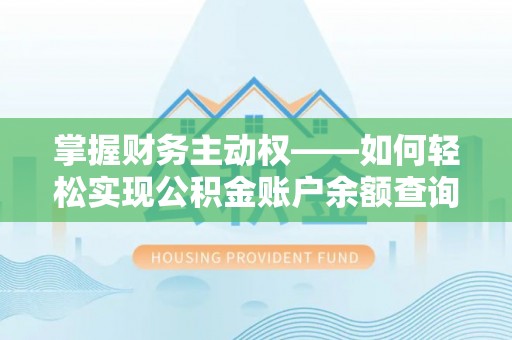 惠阳掌握财务主动权——如何轻松实现公积金账户余额查询