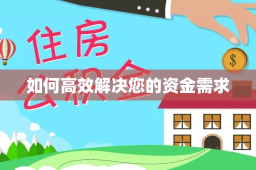 惠阳如何高效解决您的资金需求