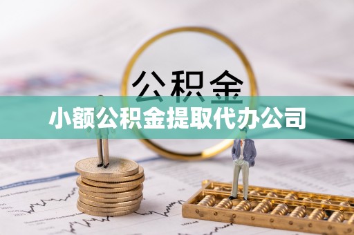 惠阳小额公积金提取代办公司