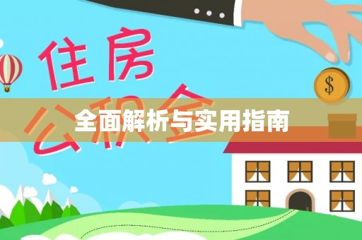 惠阳全面解析与实用指南