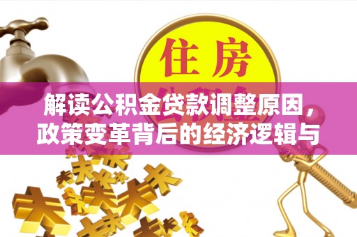 惠阳解读公积金贷款调整原因，政策变革背后的经济逻辑与民生影响