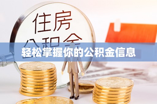 惠阳轻松掌握你的公积金信息