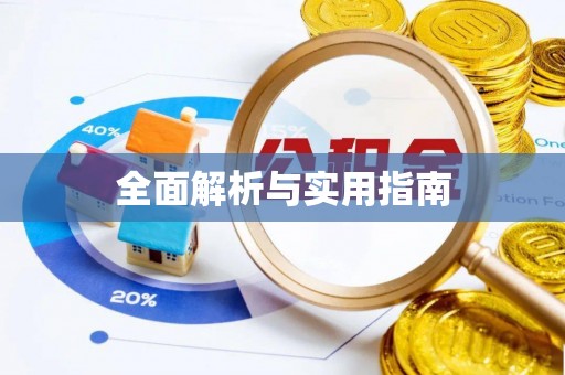 惠阳全面解析与实用指南