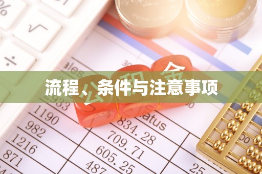 惠阳流程、条件与注意事项