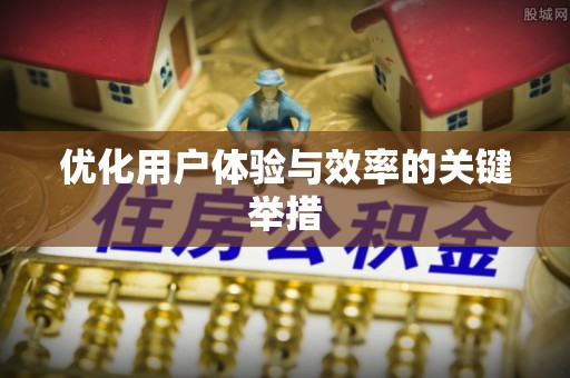 惠阳优化用户体验与效率的关键举措